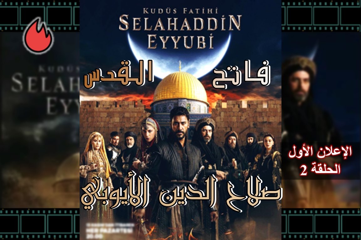 شاهد إعلان الحلقة الثانية من مسلسل صلاح الدين الأيوبي