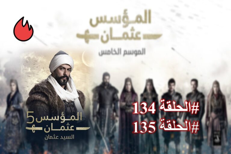 شاهد الحلقة 134 من مسلسل قيامة عثمان مترجمة للعربية (فيديو)