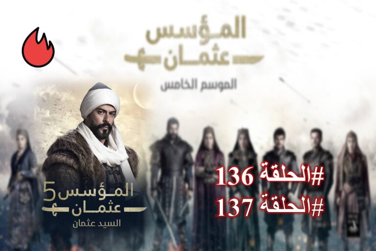 شاهد الحلقة 136 من مسلسل قيامة عثمان مترجمة (فيديو)