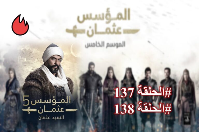 شاهد الحلقة 137 من مسلسل قيامة عثمان مترجمة (فيديو)