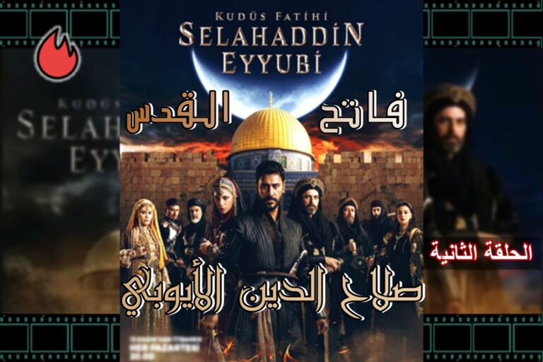 مسلسل صلاح الدين الأيوبي الحلقة الثانية (مترجمة)