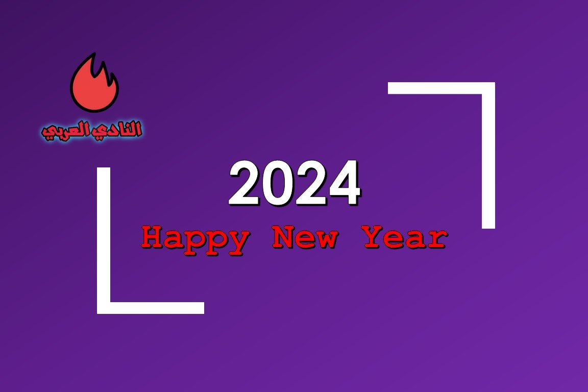 أدعية العام الجديد 2024 وتهنئة نهاية رأس السنة 2023 (صور)