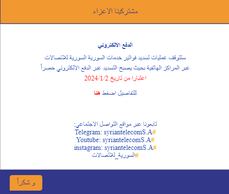 تنبيه المستخدمين إلى آخر موعد لتسديد فواتير الهاتف والانترنت في مراكز الجباية السورية