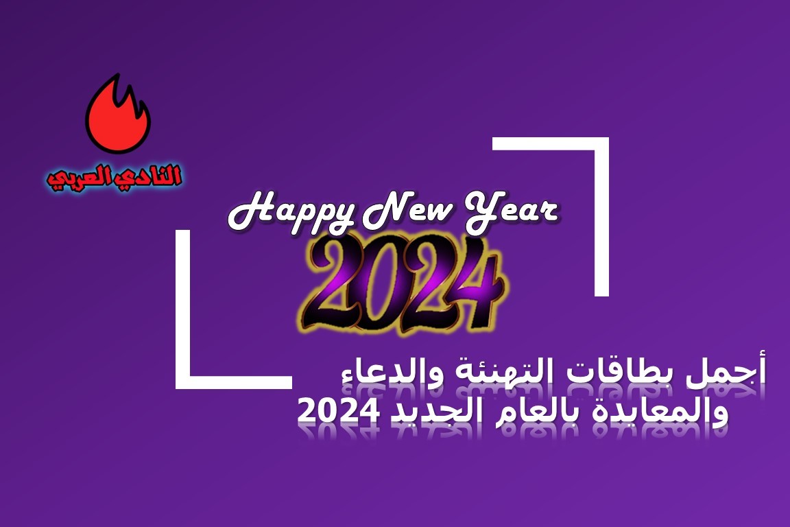 بطاقات التهنئة بالعام الجديد 2024 وعيد الميلاد ورأس السنة