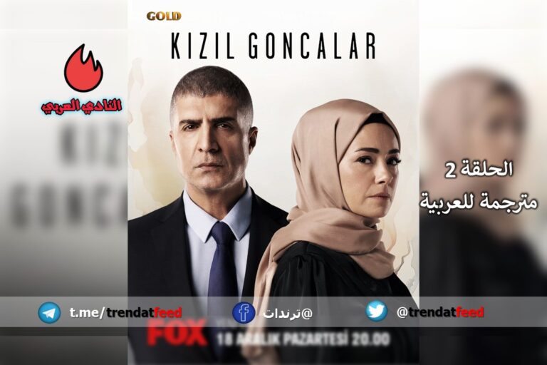 مسلسل البراعم الحمراء الحلقة 2 الثانية مترجمة (فيديو)