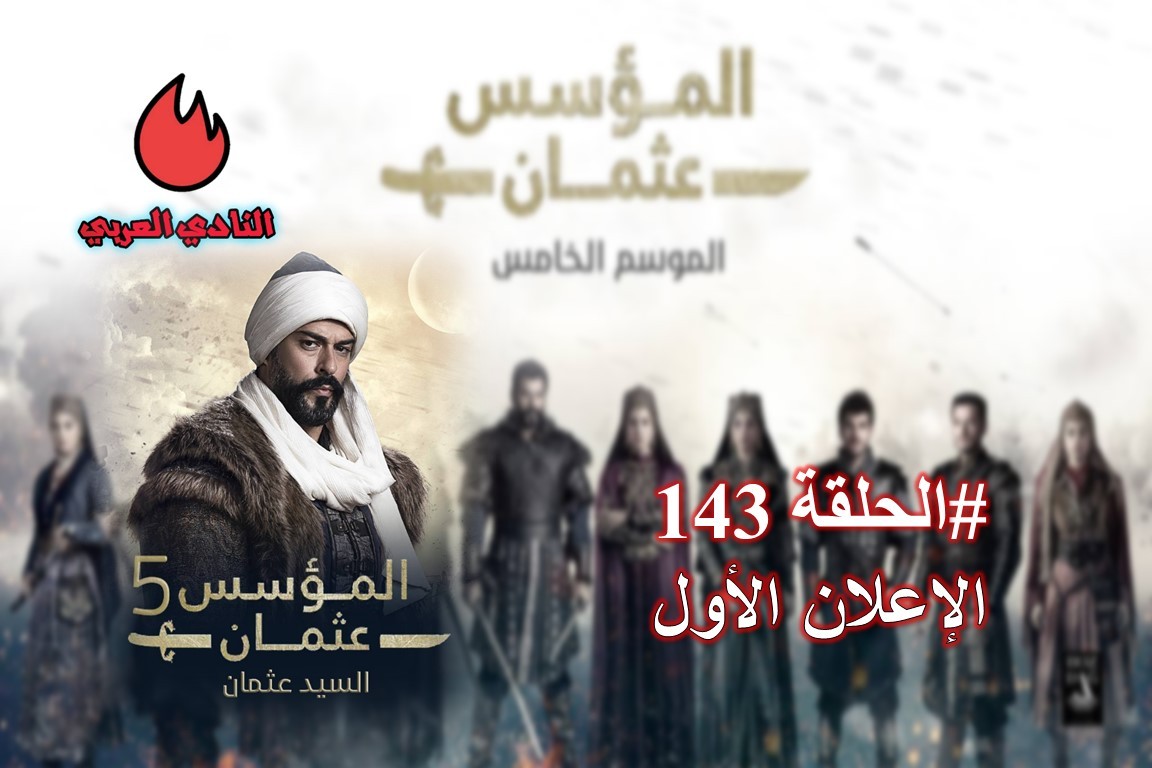 شاهد الإعلان الأول الحلقة 143 من مسلسل قيامة عثمان