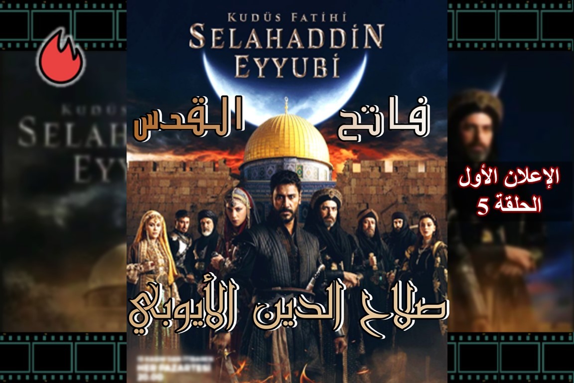 شاهد الإعلان الأول الحلقة 5 من مسلسل صلاح الدين الأيوبي