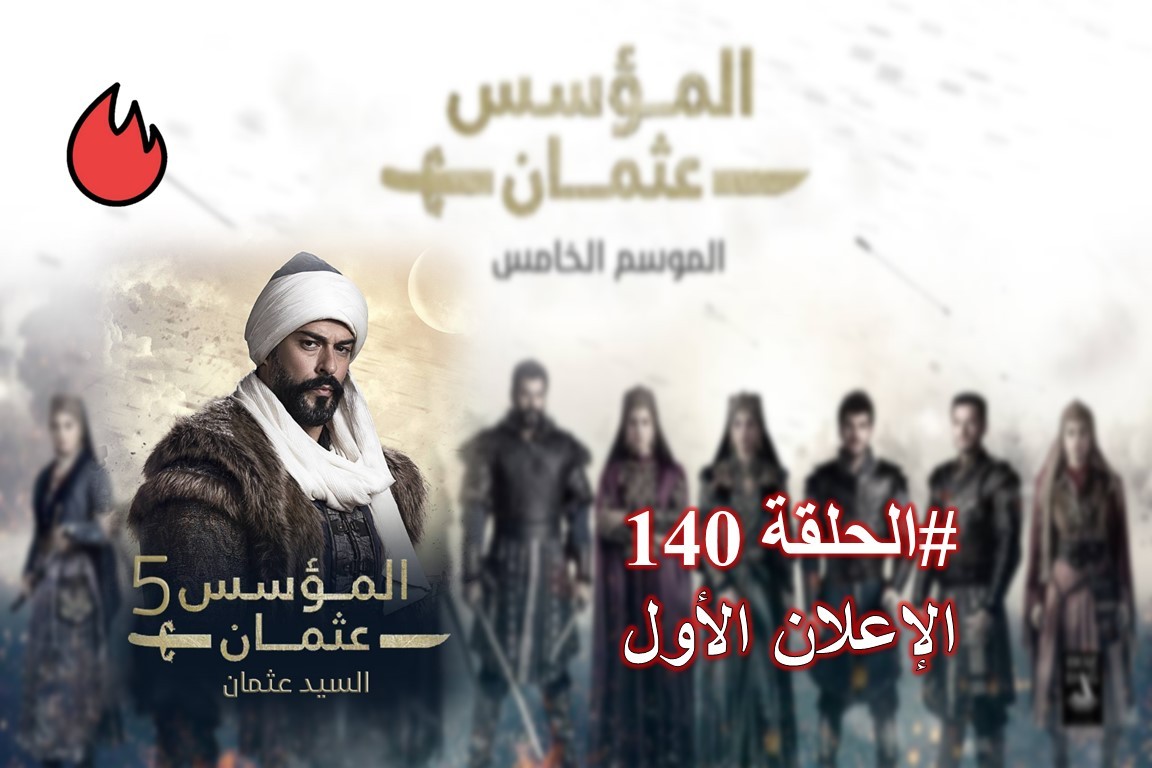 شاهد الإعلان الأول من الحلقة 140 من مسلسل قيامة عثمان