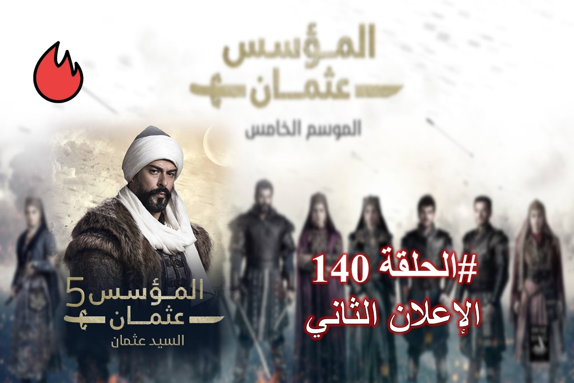 شاهد الإعلان الثاني من الحلقة 140 من مسلسل قيامة عثمان