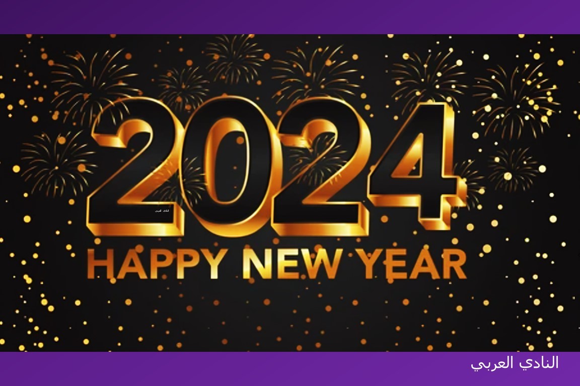 أجمل صور معايدة 2024 صور كل عام وانتم بخير وعيد سعيد 2024 Happy New year