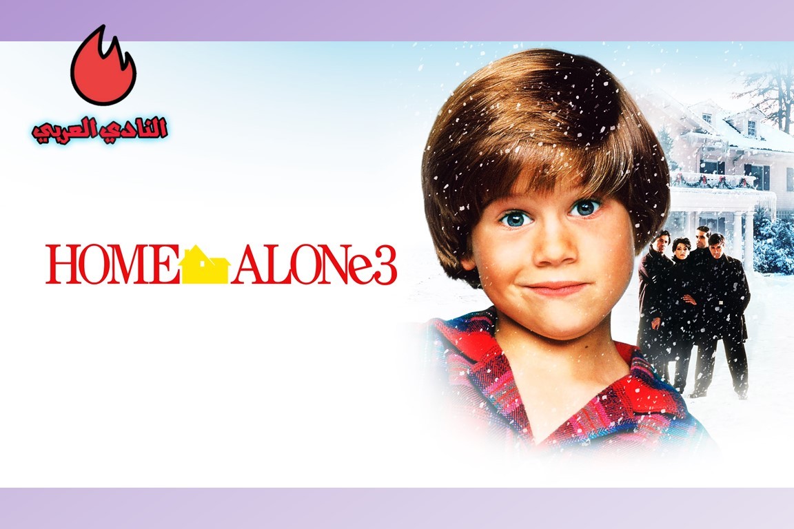 مراجعة ومشاهدة فيلم Home Alone 3