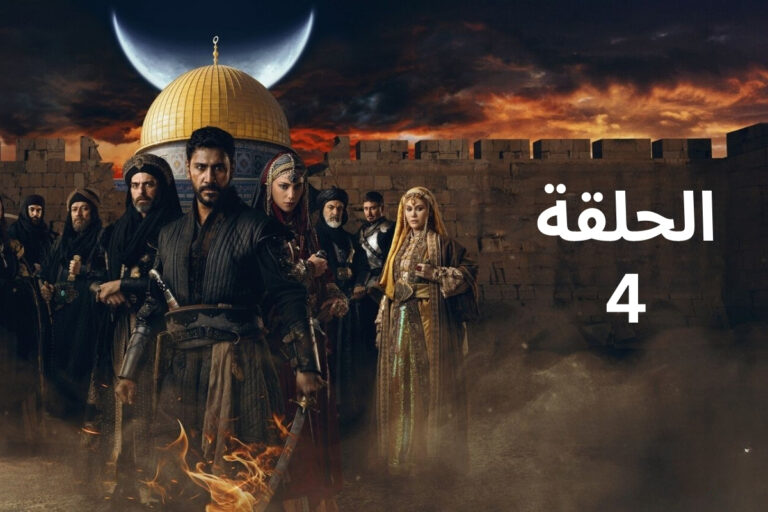 مسلسل صلاح الدين الأيوبي التركي الحلقة 4 الرابعة مترجمة