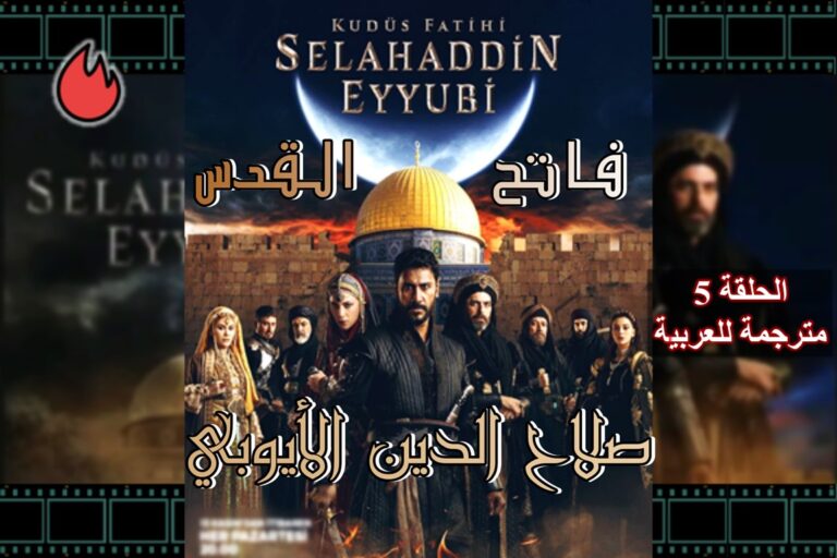 مسلسل صلاح الدين الأيوبي التركي الحلقة 5 الخامسة مترجمة