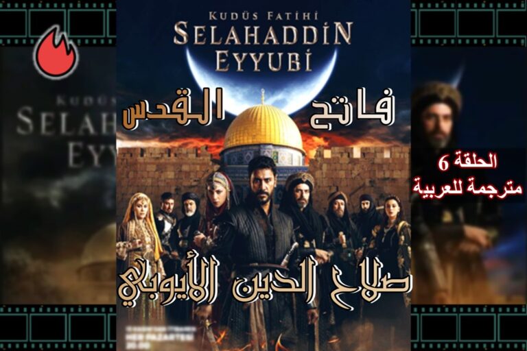 مسلسل صلاح الدين الأيوبي التركي الحلقة 6 السادسة مترجمة