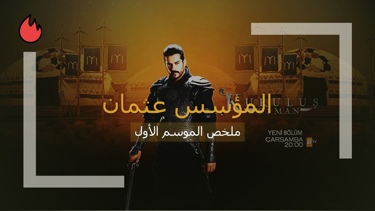 مسلسل المؤسس عثمان ملخص الموسم الأول