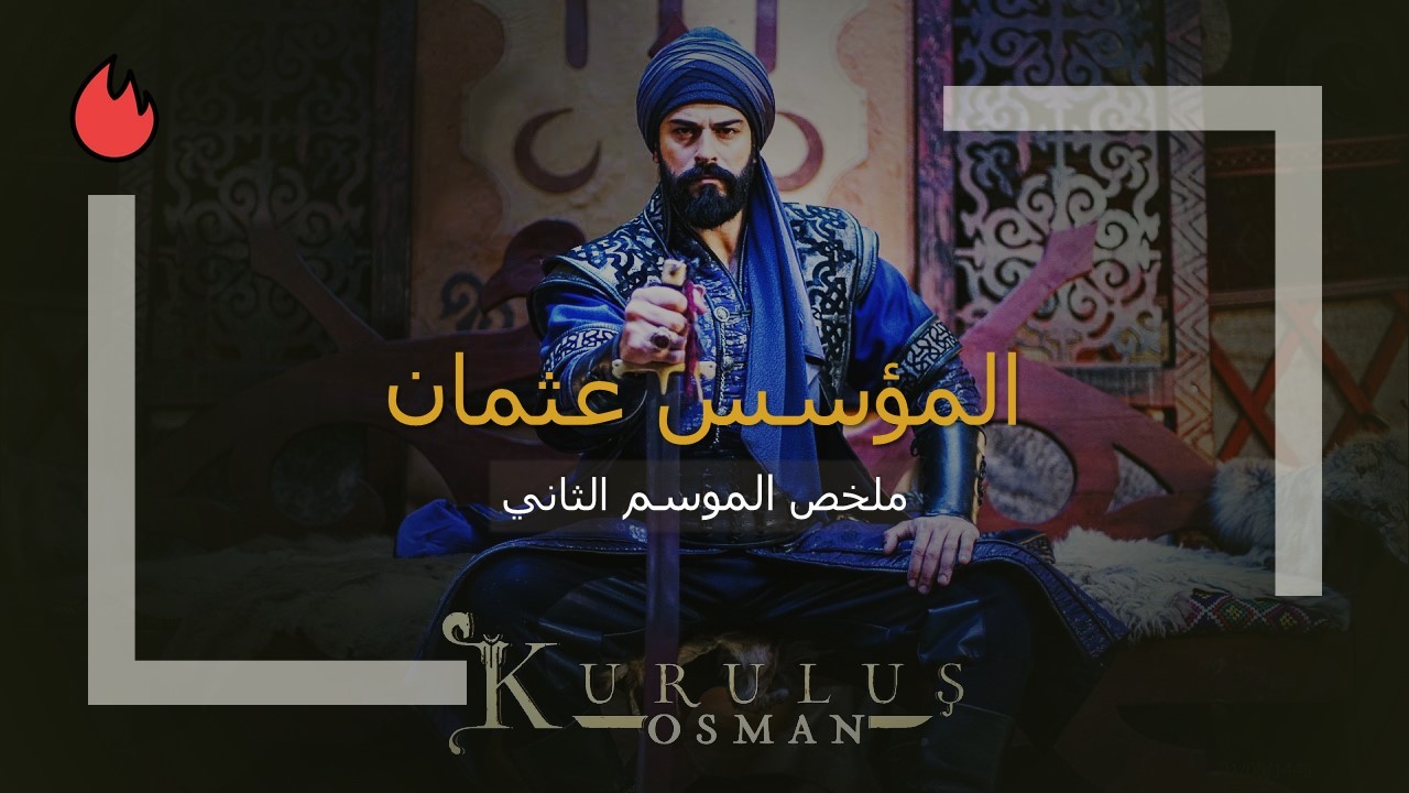 مسلسل المؤسس عثمان ملخص الموسم الثاني