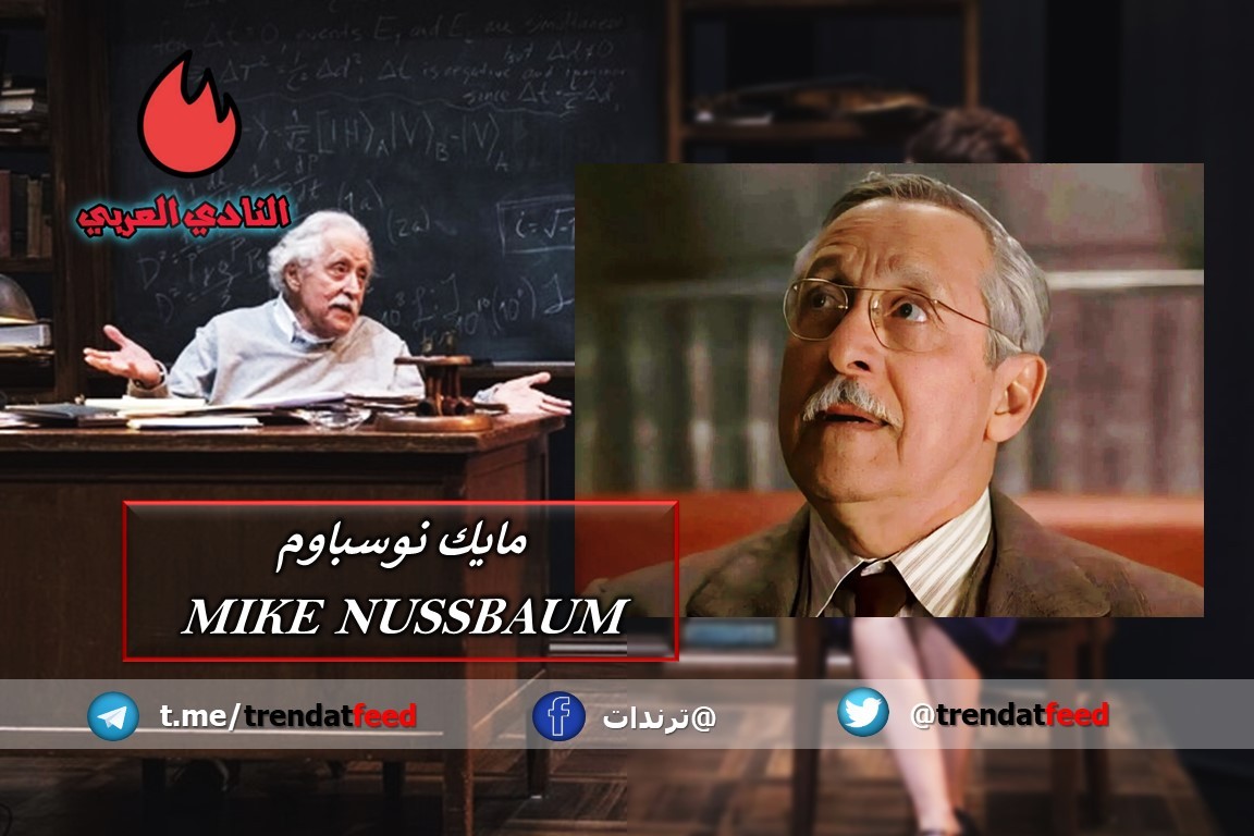 وفاة الفنان العالمي مايك نوسباوم Mike Nussbaum