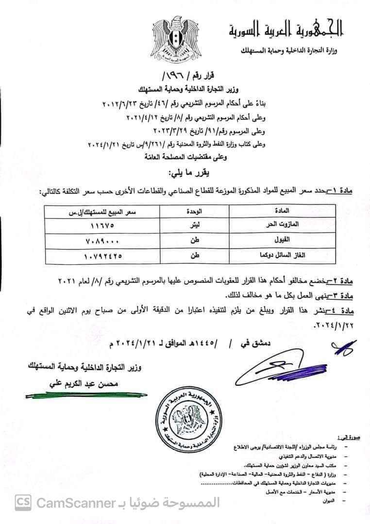 السعر الجديد للمازوت والفيول والغاز تاريخ 22.1.2024