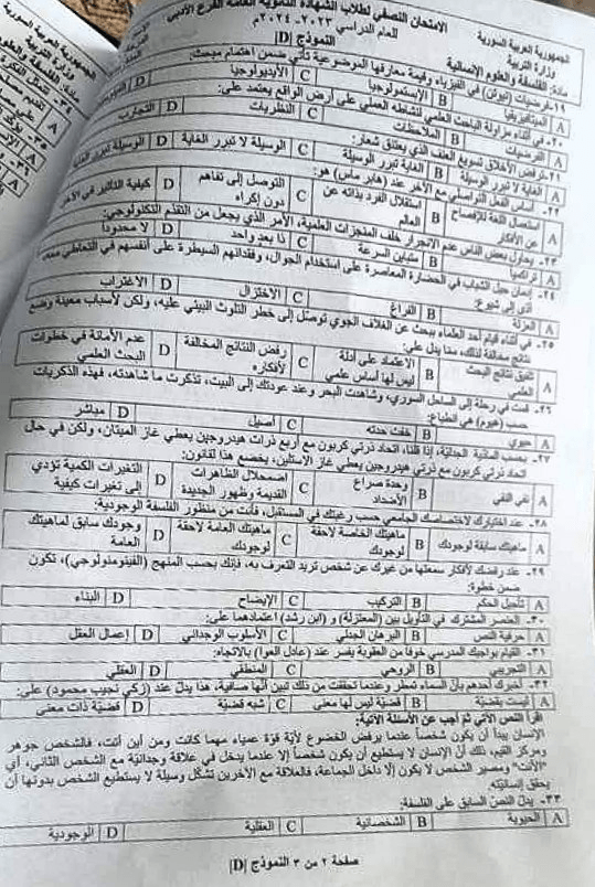 أسئلة الفلسفة المؤتمتة بكالوريا أدبي 2024 - الصفحة الثانية