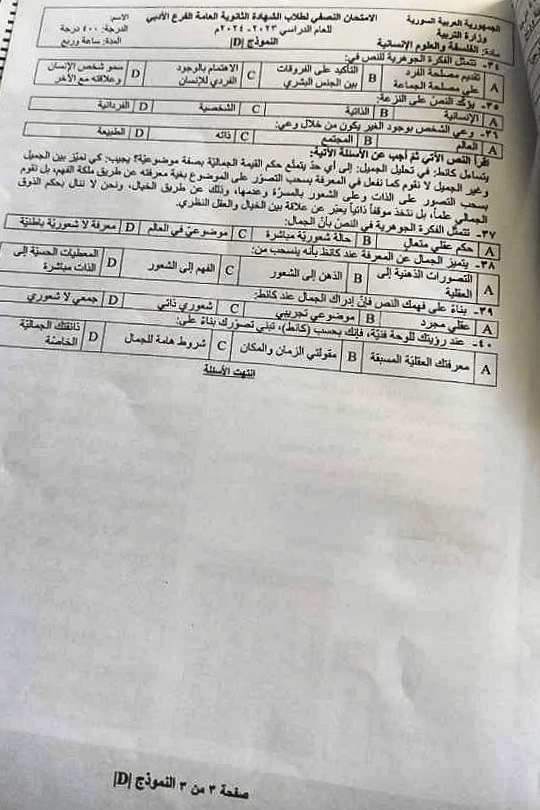 أسئلة الفلسفة المؤتمتة بكالوريا أدبي 2024 - الصفحة الثالثة