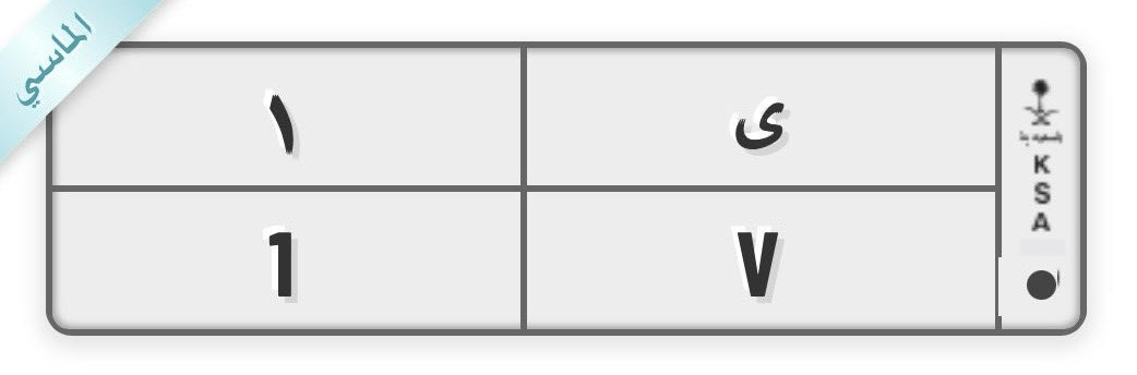 لوحة ي 1 التي تم بيعها بمبلغ 10 ملايين ريال