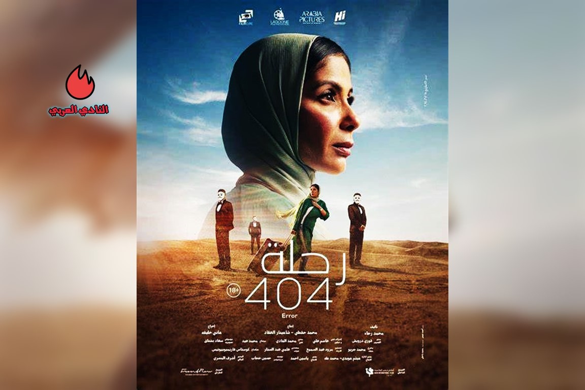 أبطال فيلم رحلة 404 المصري وموعد العرض الأول