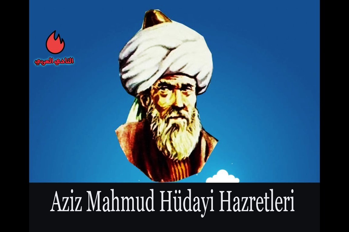 الشيخ عزيز محمود الهدائي ويكيبيديا (AZİZ MAHMUD HÜDAYİ)