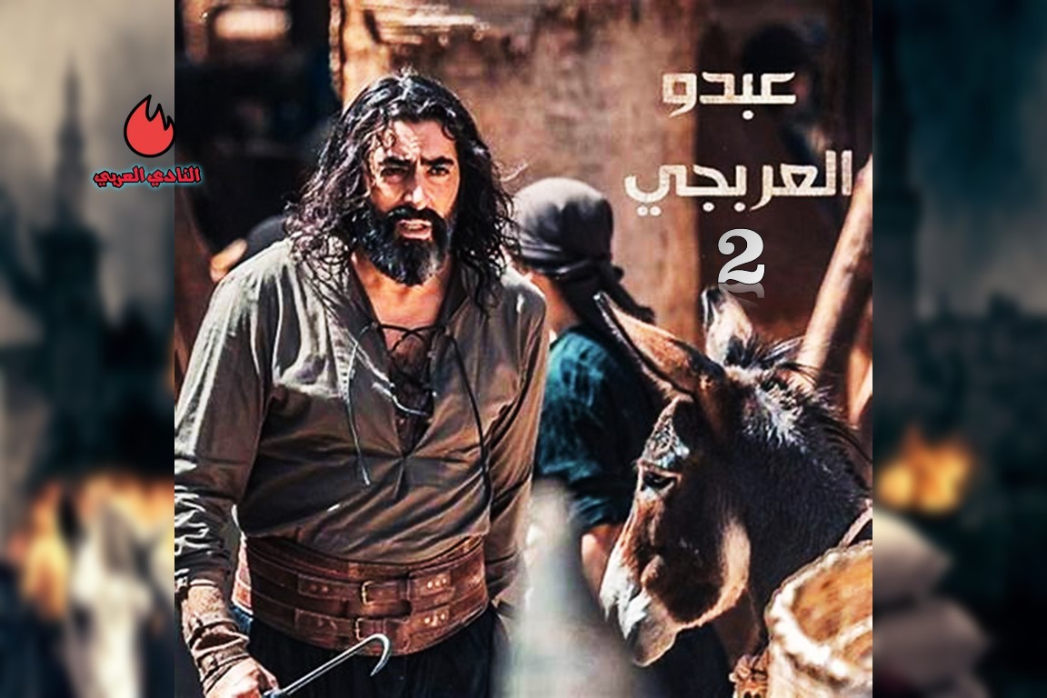 باسم ياخور يطل على جمهوره في مسلسل العربجي 2