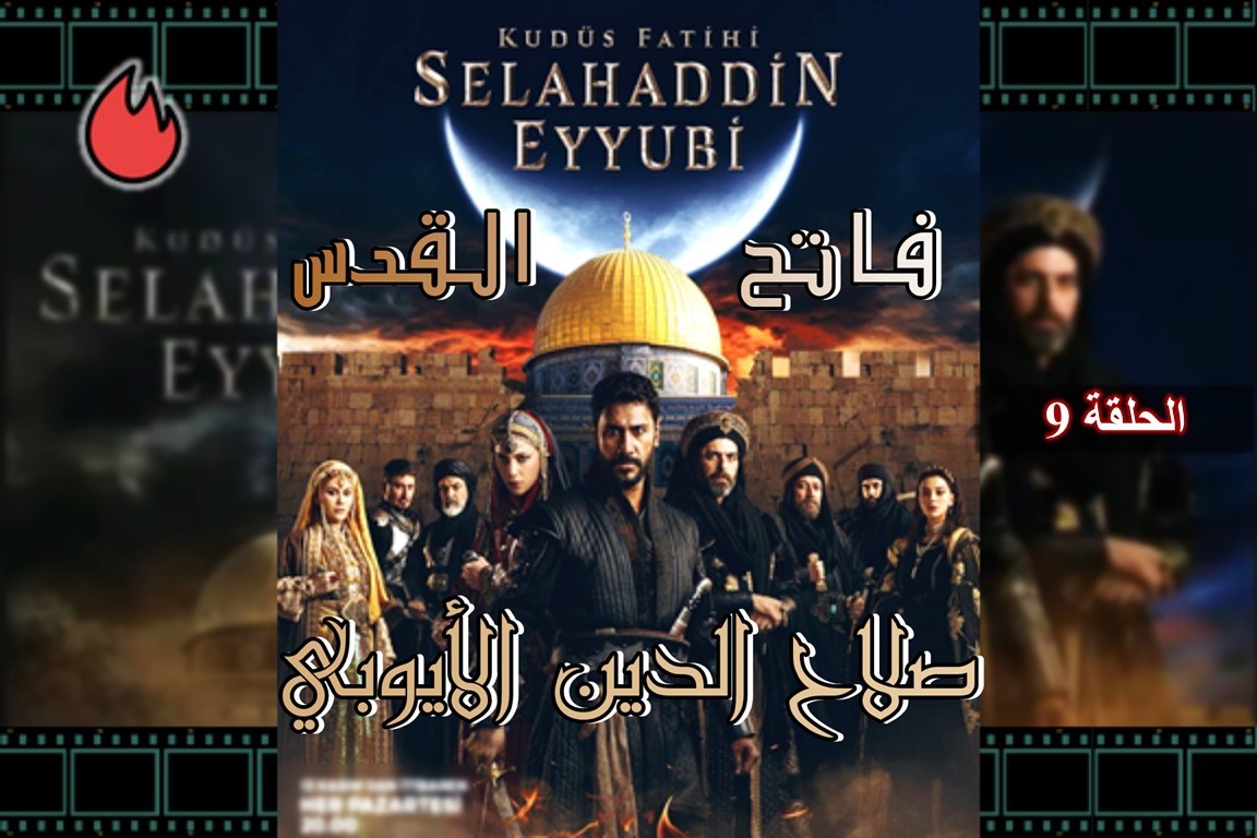 تأجيل الحلقة 9 التاسعة من مسلسل صلاح الدين الأيوبي لهذا السبب