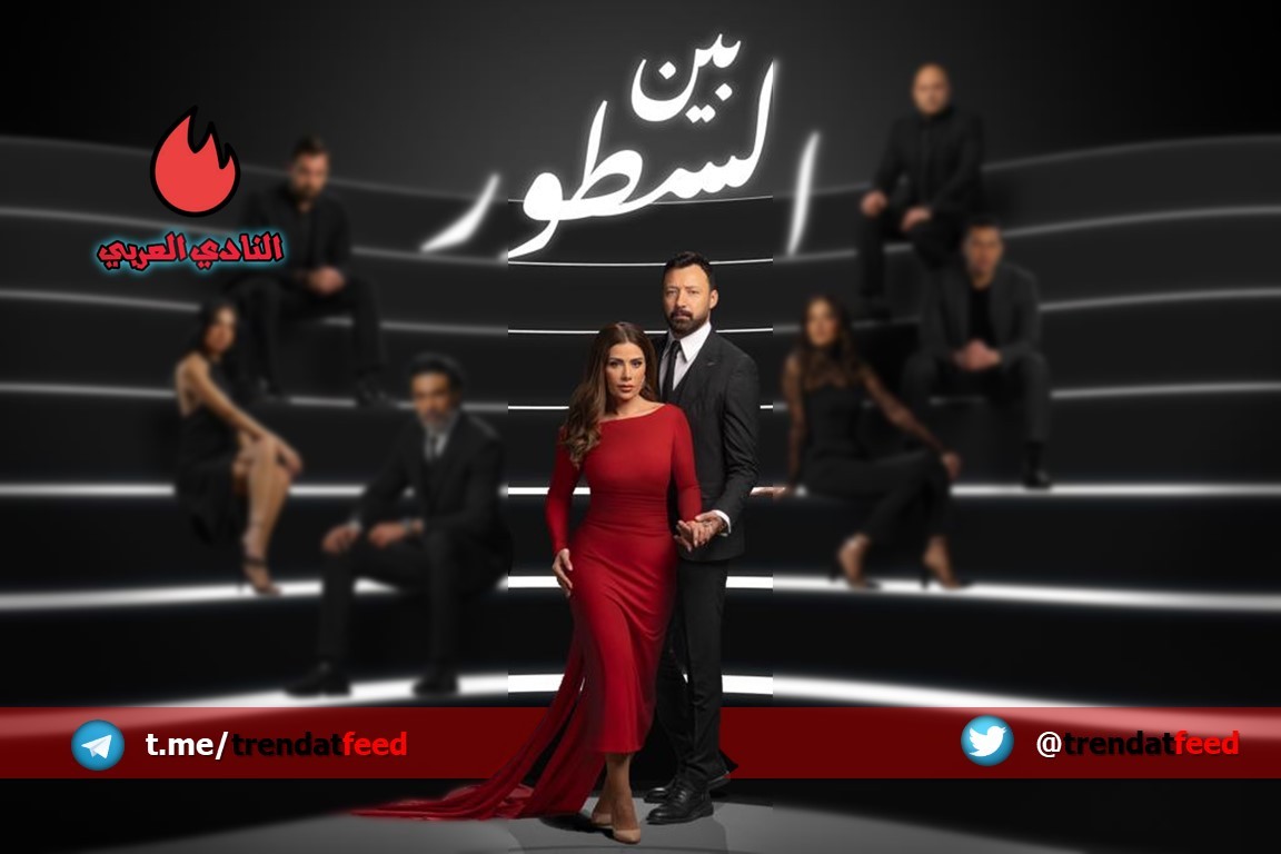 ما هي قصة مسلسل بين السطور وما هو موعد العرض الأول؟