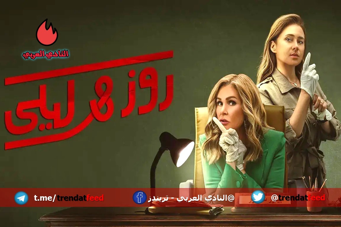 ما هي قصة مسلسل روز وليلى وما هو موعد العرض الأول؟