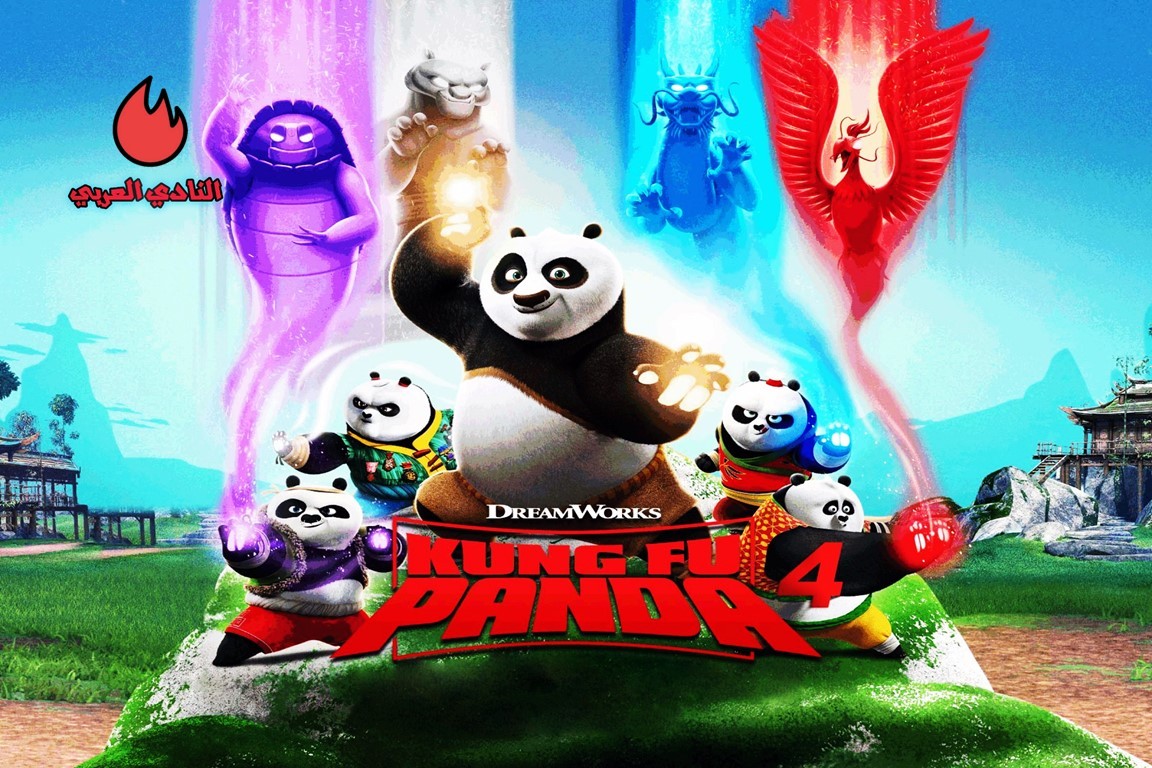 مراجعة ومشاهدة فيلم KUNG FU PANDA 4 وموعد العرض الأول