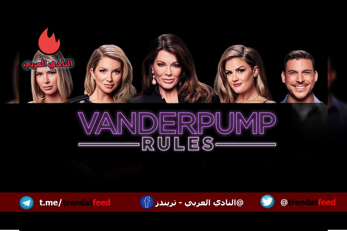 مسلسل Vanderpump Rules يعود بموسمه 11 الجديد والكشف عن مفاجآت غير متوقعة