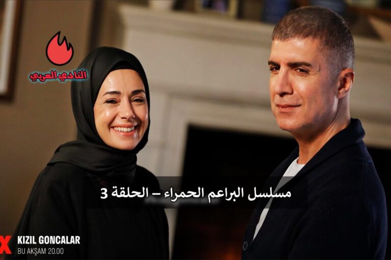 مسلسل البراعم الحمراء الحلقة 3 الثالثة مترجمة (فيديو)