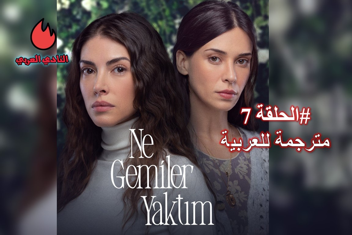 مسلسل كم من السفن أحرقت الحلقة 7 السابعة مترجمة