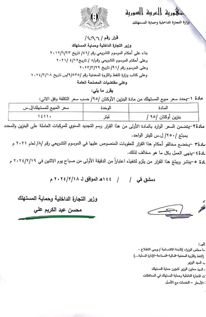 صورة التسعيرة الجديدة لمادة البنزين أوكتان 95