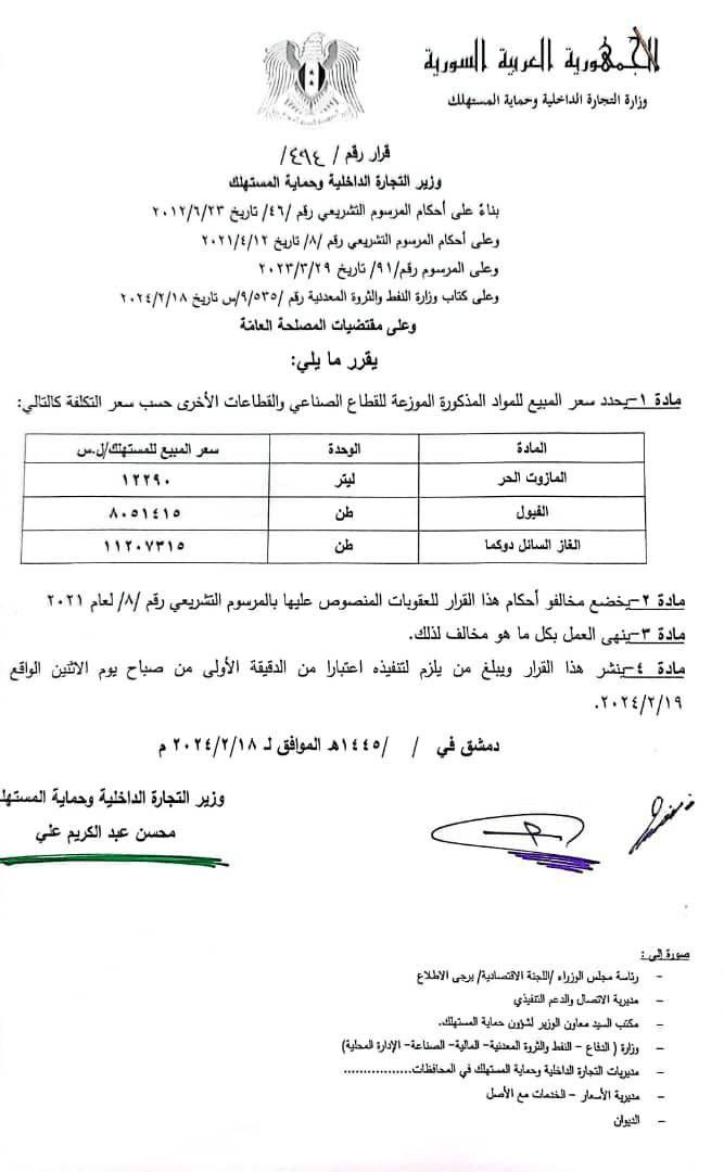 صورة التسعيرة الجديدة لمواد المازوت الحر والفيول والغاز السائل