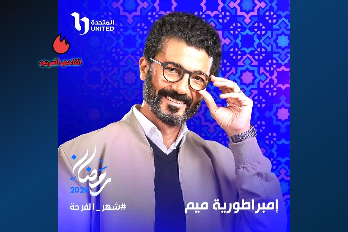 الكشف عن مسلسل "إمبراطورية ميم" بطولة خالد النبوي رمضان 2024