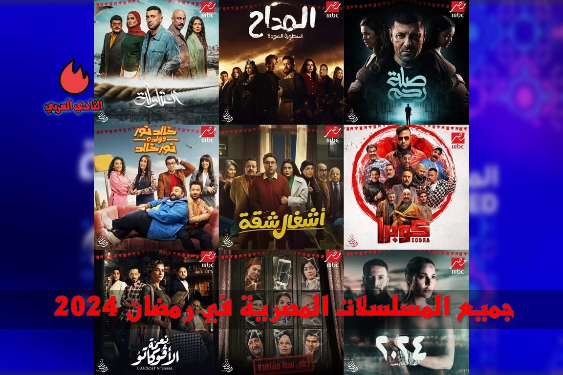 جميع المسلسلات المصرية في رمضان 2024