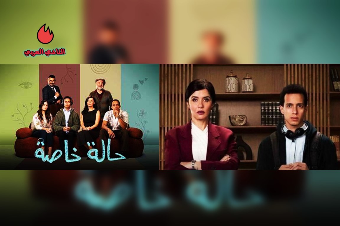 حقائق حول مسلسل حالة خاصة
مشاهدة ملخص مسلسل حالة خاصة (فيديو)