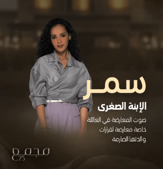 رها الفهد - سمر - عائلة حمزة