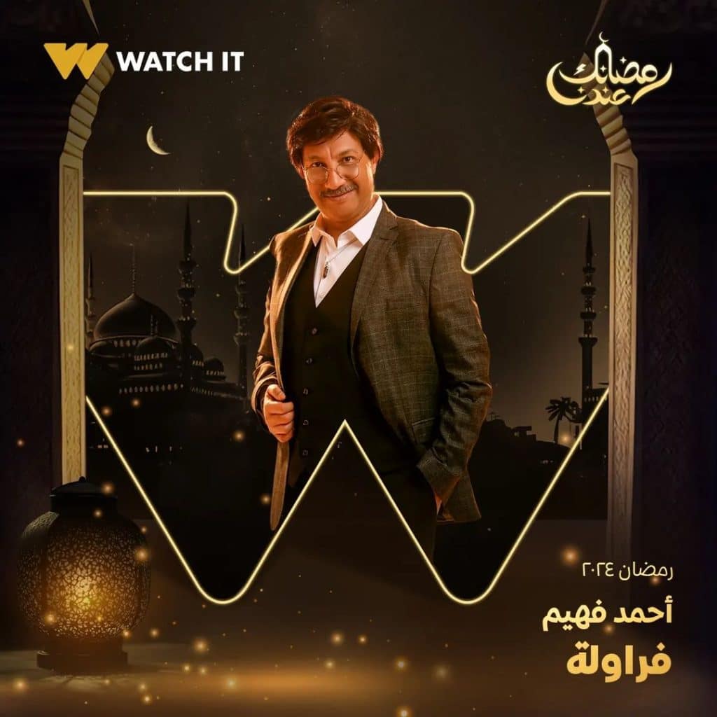 صورة بوستر أحمد فهيم مسلسل فراولة رمضان 2024