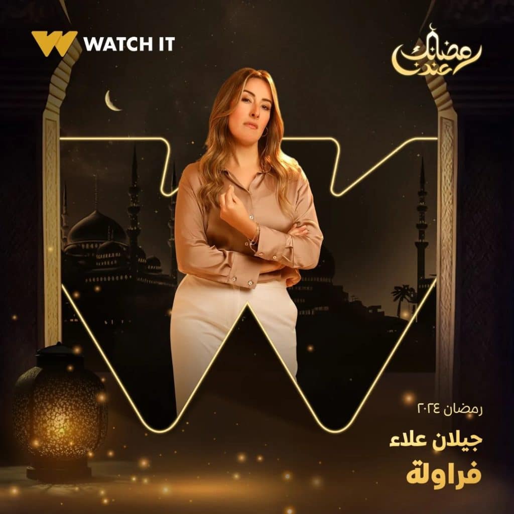 صورة بوستر جيلان علاء مسلسل فراولة رمضان 2024