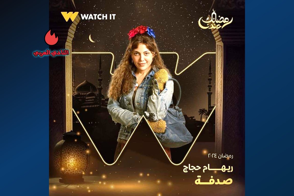 صورة بوستر ريهام حجاج في مسلسل صدفة رمضان 2024