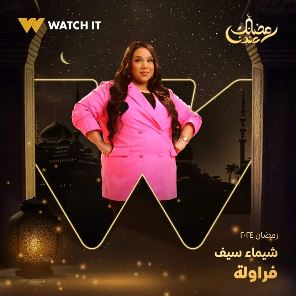 صورة بوستر شيماء سيف مسلسل فراولة رمضان 2024