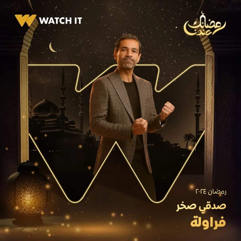 صورة بوستر صدقي صخر مسلسل فراولة رمضان 2024