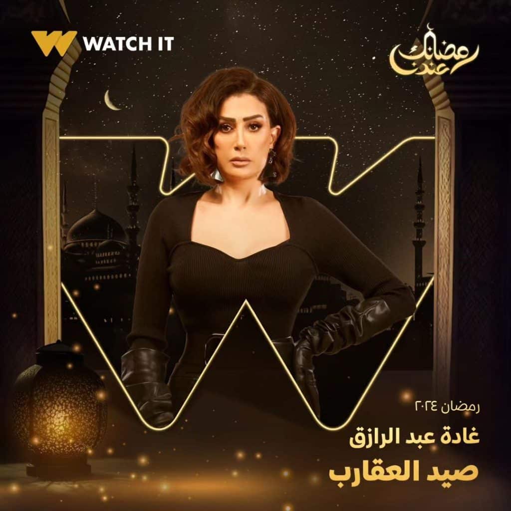 صورة بوستر غادة عبد الرازق مسلسل العقرب رمضان 2024