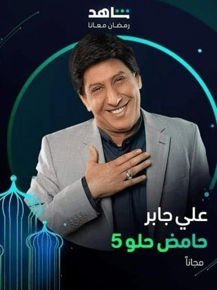 صورة بوستر مسلسل حامض حلو 5 رمضان 2024