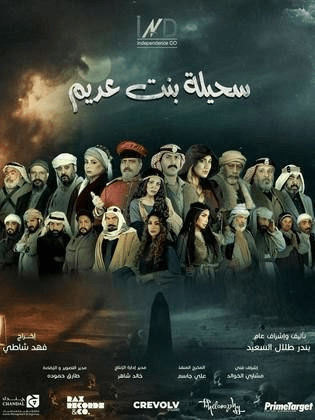 صورة بوستر مسلسل سحيلة بنت عديم رمضان 2024