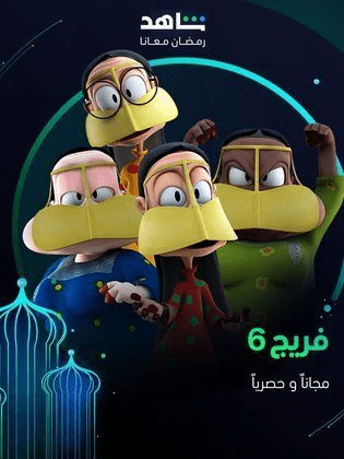 صورة بوستر مسلسل فريج 6 رمضان 2024